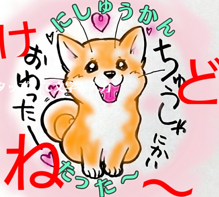 #ゆだんたいてき～ (まめしばコ) 
