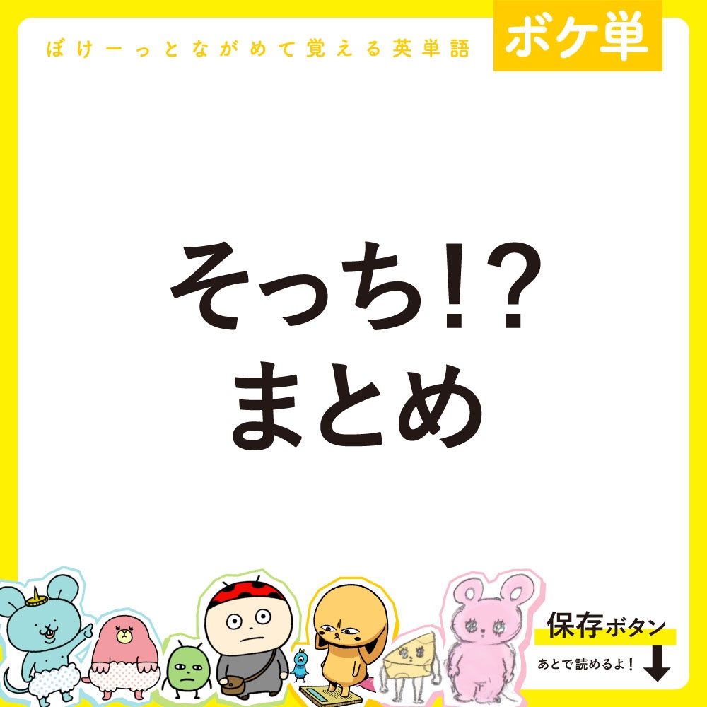 boketango's tweet photo. 【まとめ】そっち！？まとめ
◎ぼけーっとながめて覚える英単語
可愛いキャラクターと一緒に #英単語 が覚えられるよ！
通学や通勤中もスマホでぼけーっとながめ勉強できるから忙しい人にもおすすめ😊

参考になったら❤️を押してね！ https://t.co/Ecz7aZi6Xj