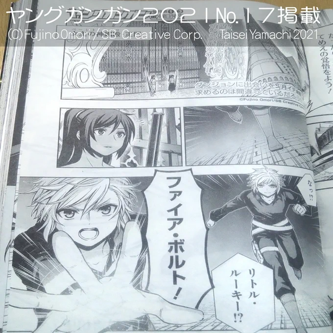 現在発売中の【ヤングガンガン№17】にて【ダンジョンに出会いを求めるのは間違っているだろうか～春姫編～第19鐘】を掲載して頂いております!vsイシュタル・ファミリア開始です!お手に取って頂けるタイミングがございましたら宜しくお願い致します! (`・ω・')ゞ#ダンまち  #ヤングガンガン 