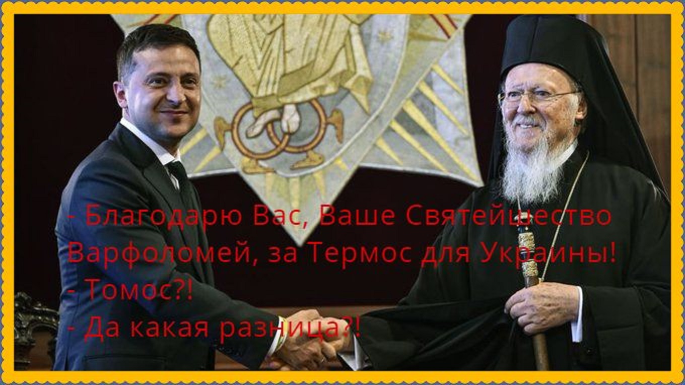 Люди непризнающие автокефалию ПЦУ отказываются признавать реальность, - Варфоломей - Цензор.НЕТ 2972