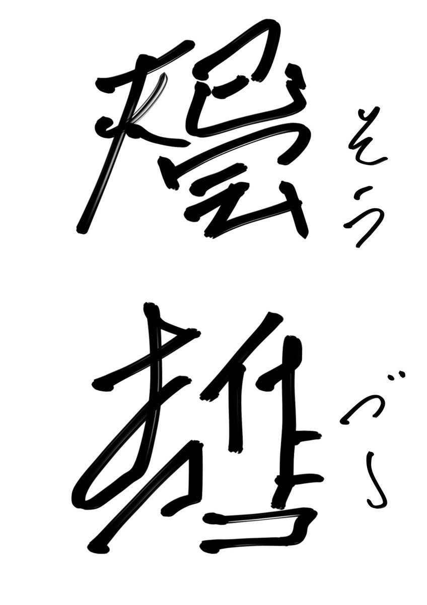存在しない文字を作りました
#自由研究 