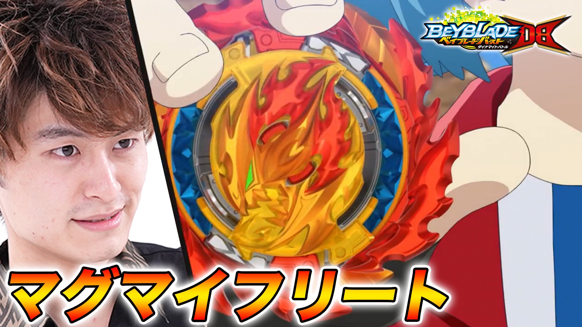 ベイブレードバースト マグマイフリートのセット ベイブレードバースト マグマイフリートのセット
