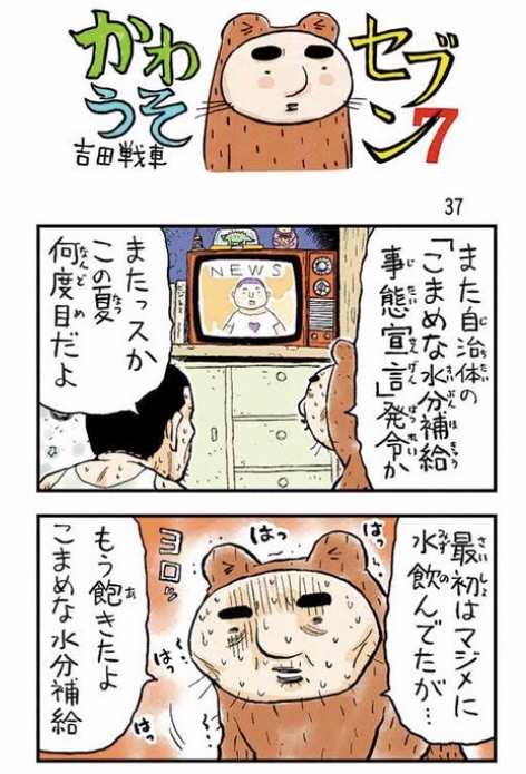 ট ইট র 東京新聞ほっとweb オフィシャル 吉田戦車 さんの四コマ漫画 かわうそセブン 毎週土 日 東京新聞朝刊紙面で連載中 四コマの続きは本日の朝刊で 作者のロングインタビューと登場キャラクター紹介も特設ページで公開中 T Co ট ইট র 東京新聞ほっとweb オフィシャル 吉田戦車 さんの四コマ漫画 かわうそセブン 毎週土 日 東京新聞朝刊紙面で連載中 四コマの続きは本日の朝刊で 作者のロングインタビューと登場キャラクター紹介も特設ページで公開中 T Co