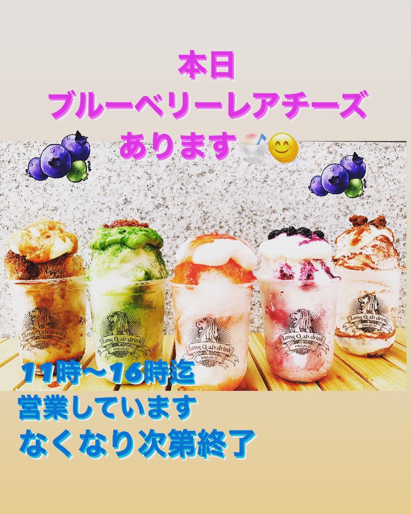 LongQah1's tweet photo. こんにちは〜😃
本日のラインナップは
🍧いちごみるく🍓
🍧ブルーベリーレアチーズ🫐
🍧ティラミス
の3種類です❣️
#longqah
#ロンキューア
#shigi39
#札幌駅
#札幌駅北口かき氷 
#かき氷 
#ふわふわかき氷
#エスプーマかき氷
#エスプーマ
#期間限定
#テイクアウト
#居酒屋 https://t.co/BBRP7pK7jM