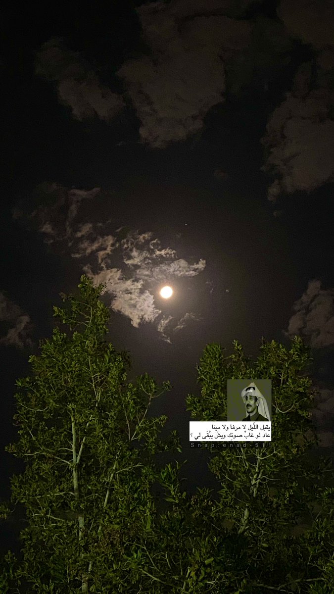 3N_3T's tweet photo. #قمر_الليله 

يقبل اللِّيل لا مرفأ ولا مِينا 
عاد لو غابْ صوتِك ويش يبْقَى لي ؟
لـ #مساعد_الرشيدي رحمه الله . https://t.co/6sMgEMc3c2