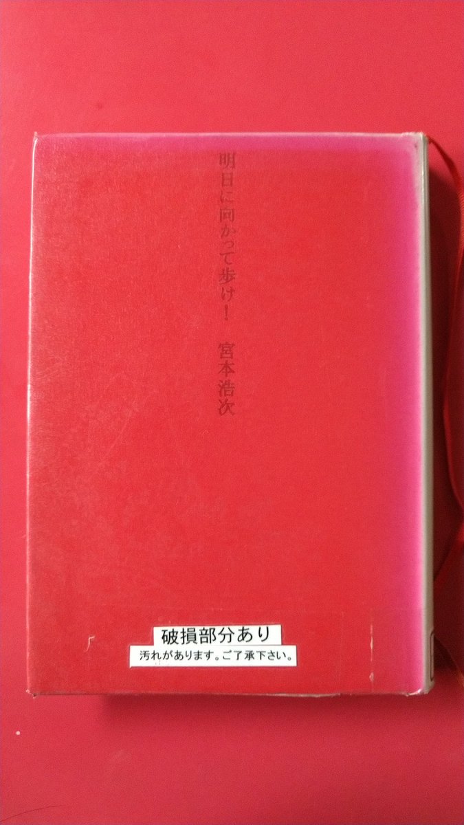 明日に向かって歩け