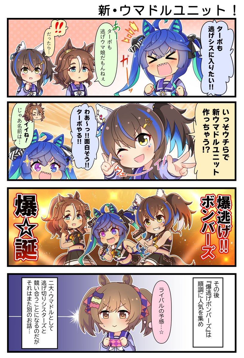 逃げ切りシスターズ に対抗して 爆逃げボンバーズ も結成 あれ 公式じゃなかった Togetter 逃げ切りシスターズ に対抗して 爆逃げボンバーズ も結成 あれ 公式じゃなかった Togetter