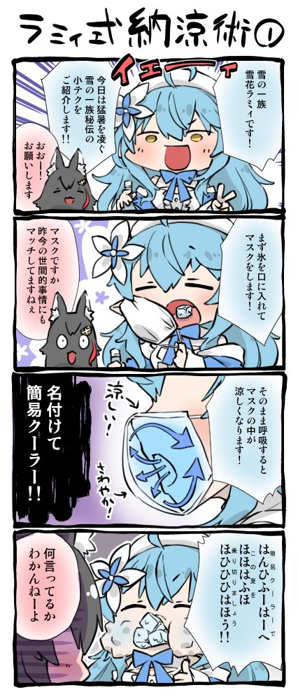 14「ラミィ式納涼術①」
※雪の一族に伝わるかは諸説あります。
#LamyArt 