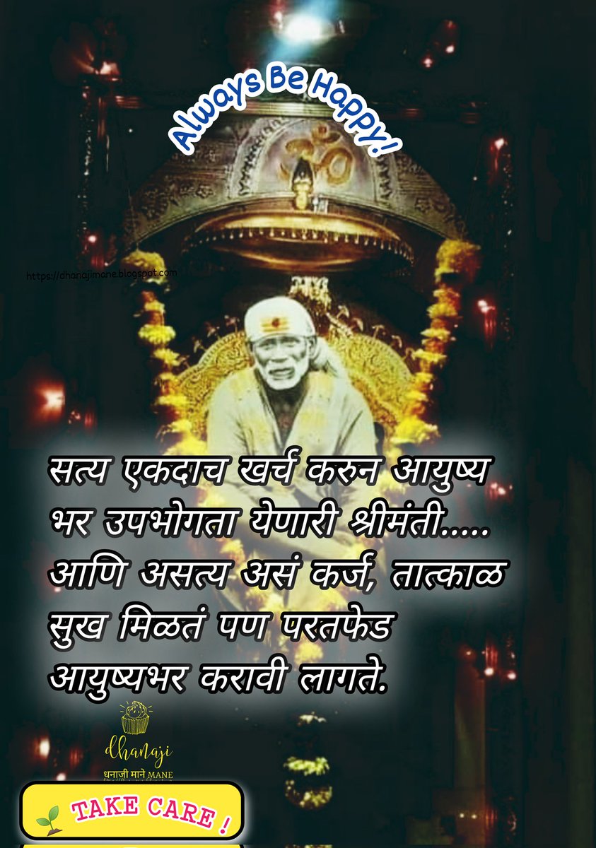 dhanajimane123's tweet photo. 🌱 सत्य आणि असत्य .......✍️
 https://t.co/3tVzNfYIFn
🌄 || शुभ सकाळ ||🌈
🌼दिवस आपला आनंदात जावो !🌼
#सुचेल_ते #सिद्ध #यार #शब्द #आयुष्य #special_कट्टा 
#goodmorning #life #Inspiration
#DMQuotes  #quotes
#म #positivethoughts #saibaba #साई https://t.co/qJWs9WnNUI