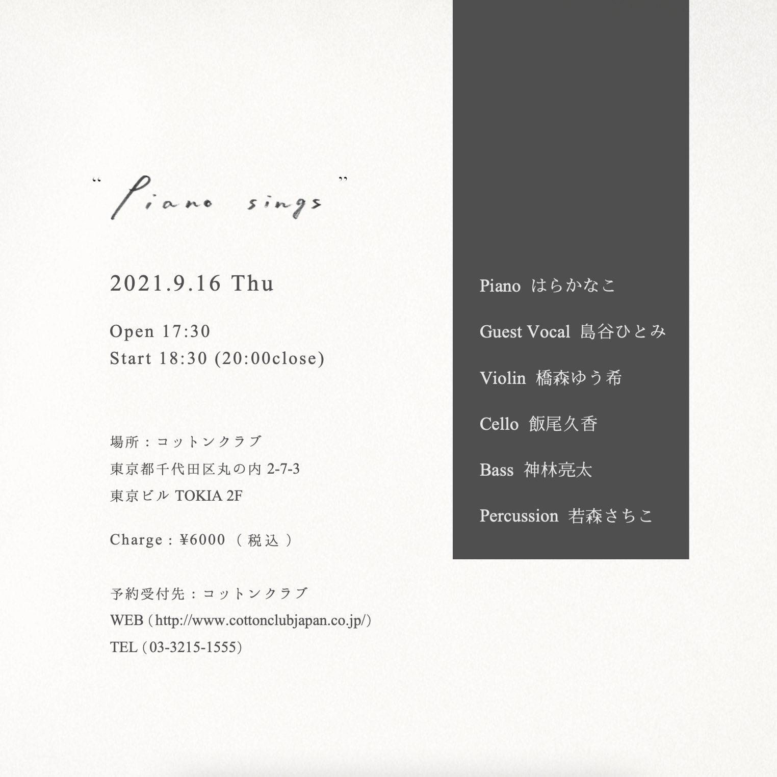 はらかなこ Kanako Hara on X: 本日12:00より、916(木)コットンクラブでのライブのご予約開始となります！  (コットンクラブHPからお願い致します！) 2021. 9.16.thu Piano sings open 5:30pm  start  6:30pm charge￥6000 はらかなこ (p) 神林亮太 (b) 若森さちこ ...