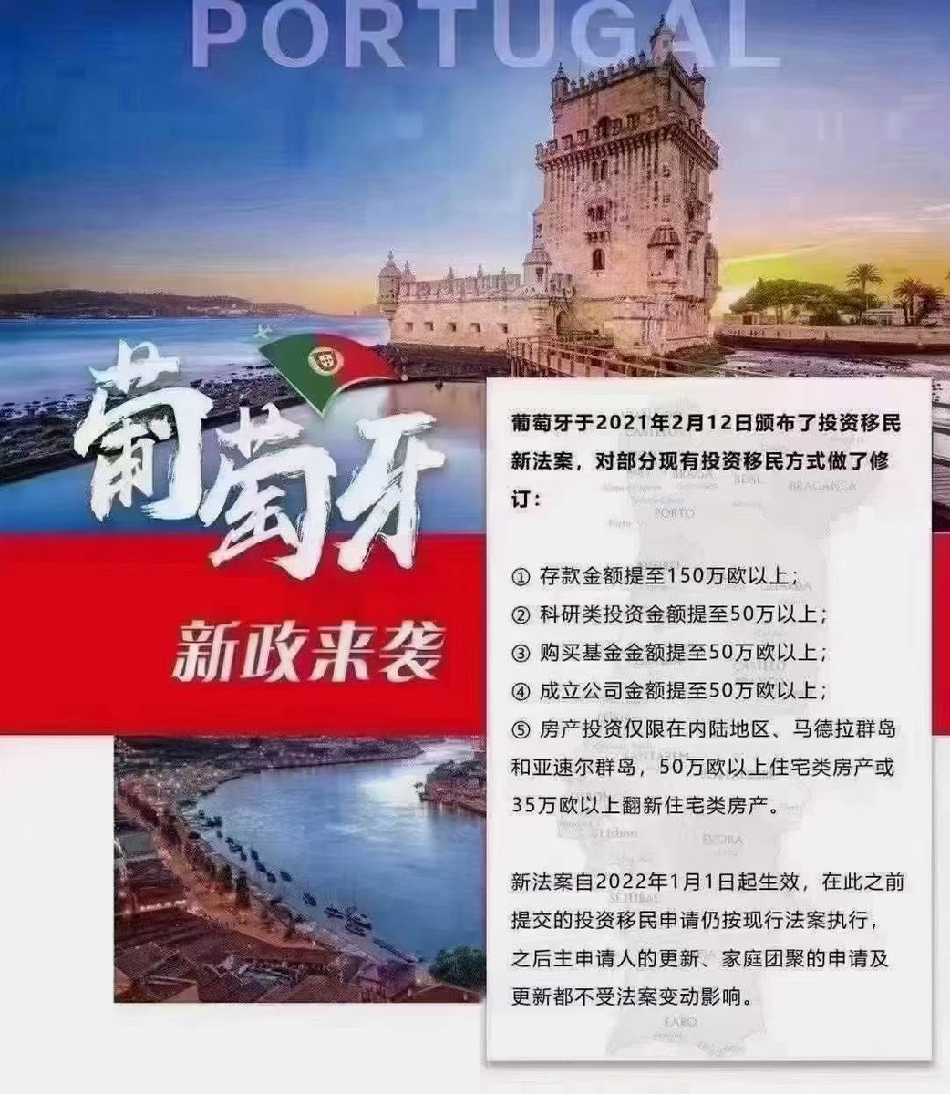 U87666498's tweet photo. 2022年1月1日起，
🇵🇹 葡萄牙移民涨价了……📈
基金投资额将从35万欧提升至50万欧💶
签约旧政，
您立省120万人民币看得见！ https://t.co/7qNirCaovV