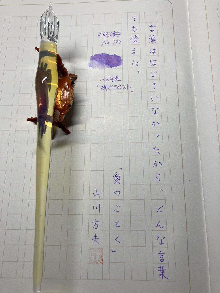 shosyayou's tweet image. おはようございます☁️
お題ありがとうございます😊
昨日あげそびれたものと二日分まとめて😆
皆様にとって良き週末になりますように🙏
#朝活書写
#左利き
#Endpaper
#八文字屋
#インク沼