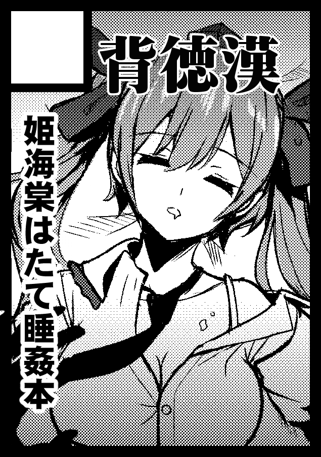 C99申し込みました。はたてちゃんの睡姦本を頒布予定です(折本的なものになるかもしれないけど) 