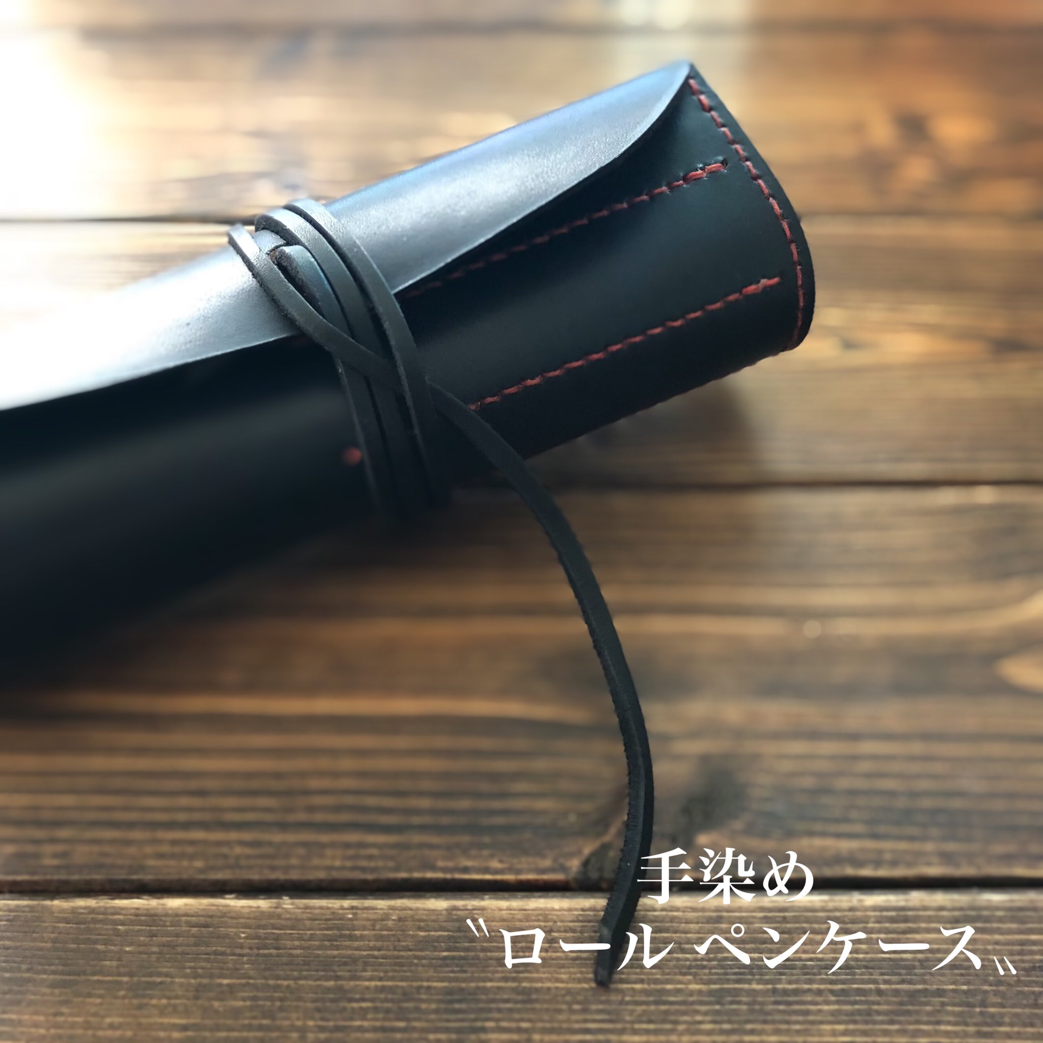 【革職人/デザイナー】yc_leather.craft on Twitter "【ロール ペンケース】 別注の黒染め・赤ステッチで ご注文