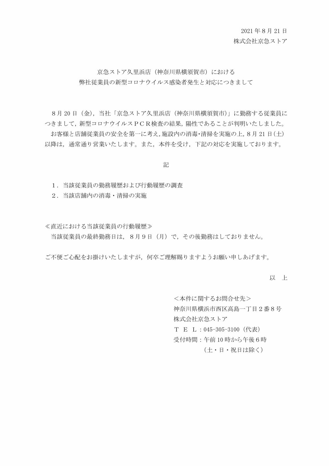 エクシア 横須賀市久里浜 ウィング久里浜1階 京急ストア久里浜店の従業員が新型コロナウイルス感染 8 罹患判明 8 21公表 ご快復を T Co Pe05l7dey3 Twitter