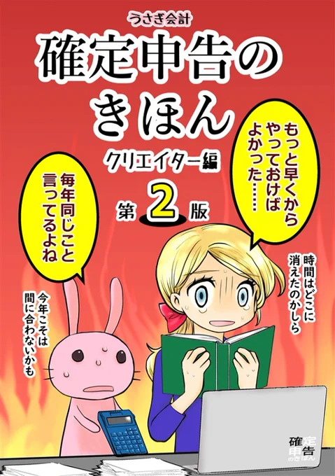 おもしろ同人誌バザール in 東急ハンズ池袋店7F
〜最初で最後の同人誌祭〜
8/20(金)〜9/12(日)までの開催です。
うさぎ会計からは『確定申告のきほん第2版』と『医療費控除のきほん』を置かせて頂いてます。
お近くにお越しの方はぜひお立ち寄りください
#おもバザハンズ 
#おもしろ同人誌バザール 