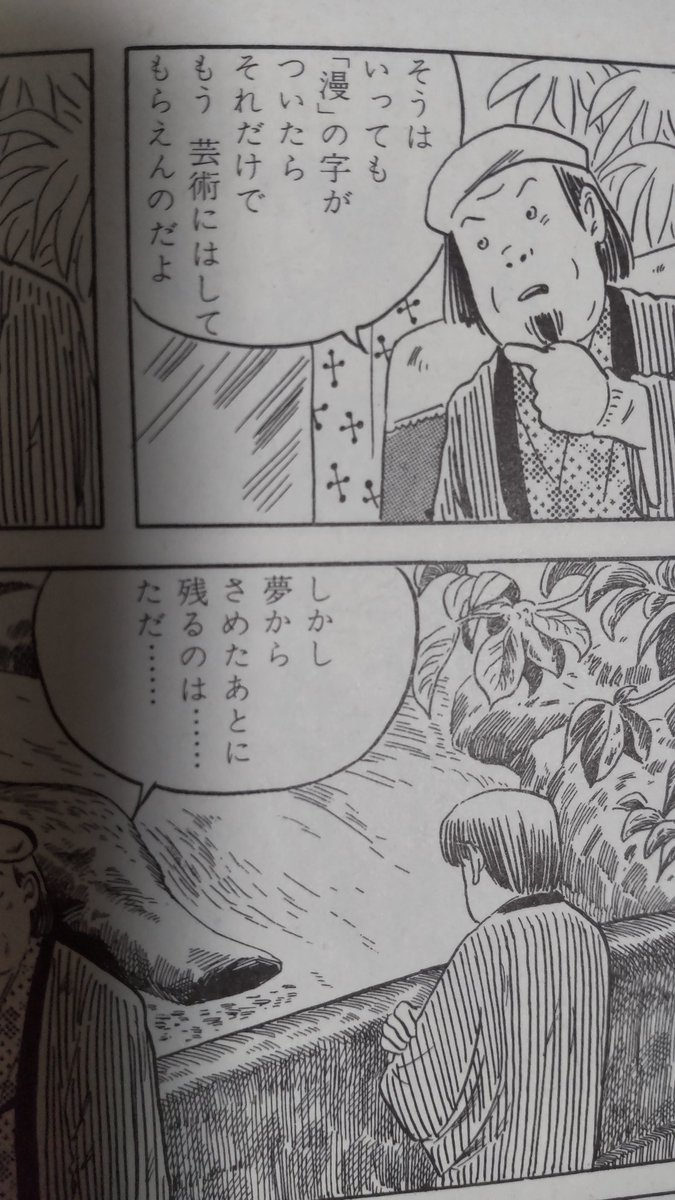 私は『漫画』の漢字表記が好きですが、
つげ義春先生は『漫』の字がついたら芸術でなくなると言い、
矢口高雄先生は『とるにたらない絵』ととらえられるからと漢字表記を避けました。

けど松本零士先生の『漫』の字の解釈を私は支持し、なるべく漢字表記をしたいですね。 