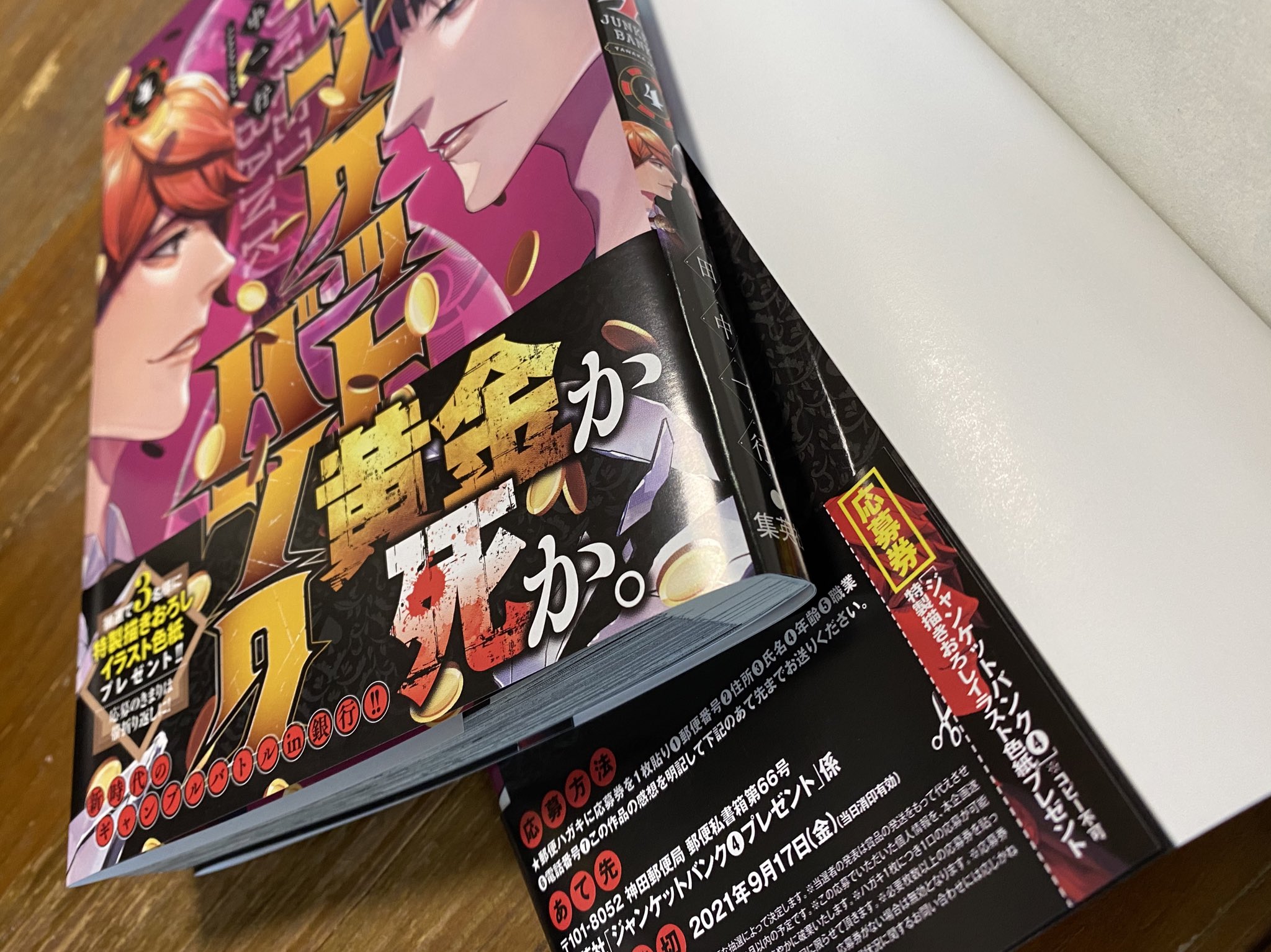 田中一行 ジャンケットバンク 5 18発売 紙の本限定キャンペーン ジャンケットバンク4巻の帯には描き下ろし イラスト色紙の応募券がついてます 初版のみです 1人複数口応募可能なので余裕のある方は沢山買って沢山応募しちゃいましょう W