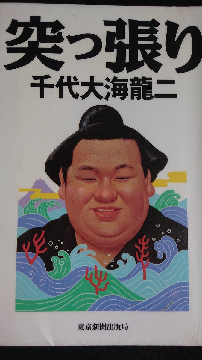 千代大海の不良時代は、弱い奴に強いという所謂「エセチャンプ」では