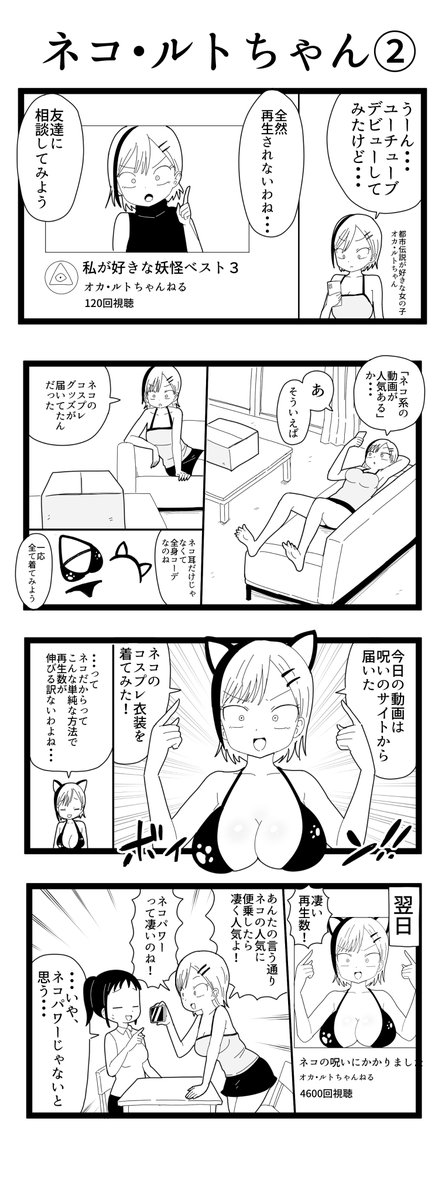 #オリジナル漫画 
都市伝説少女オカ・ルトちゃん
「ネコ・ルトちゃん」②

#4コマ漫画  #漫画が読めるハッシュタグ  #漫画がよめるハッシュタグ  #漫画好きな人と繋がりたい  #漫画家志望  #ギャグ漫画  #女の子のイラストだけで興味を持ってくれる方へ届け  #漫画家志望    #都市伝説 