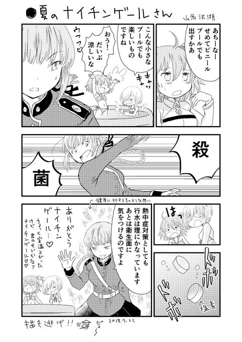 夏のナイチンゲールさん 