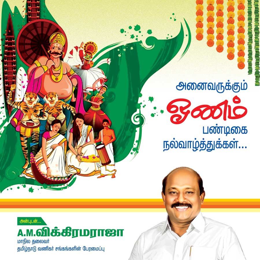 Amvikramaraja's tweet photo. அனைவருக்கும் இனிய ஓணம் பண்டிகை தின வாழ்த்துக்கள்.

#amvikaramarja #தமிழ்நாடு_வணிகர்_சங்கங்களின்_பேரமைப்பு https://t.co/d3lmb3uv0h