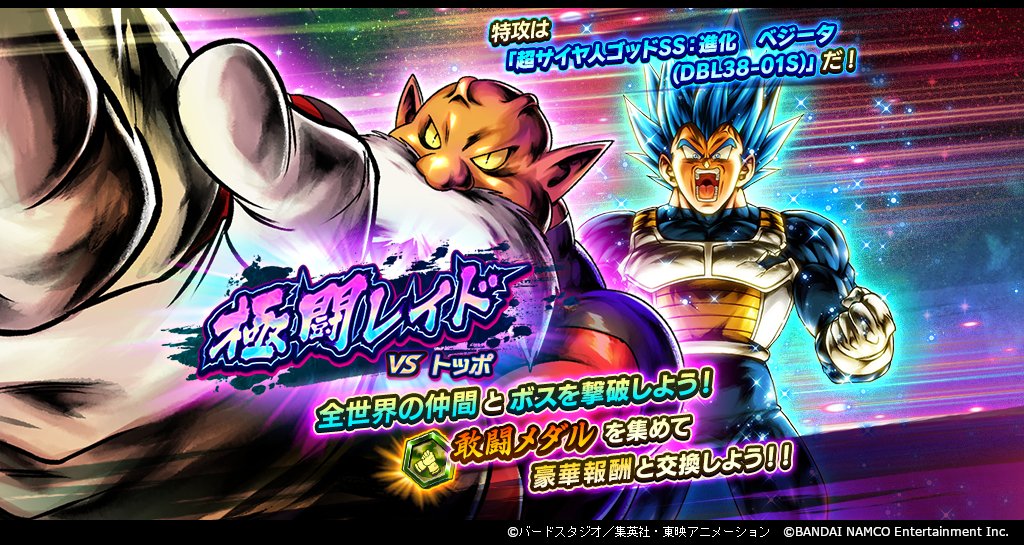 ট ইট র ドラゴンボールレジェンズ 攻略とニュース 極闘レイドvsトッポのオススメキャラやヒント 進化ベジータ 400 身勝手とカリフラが0 Ssgssのベジータ一家が100 ドラゴンボールレジェンズ T Co 0kvinagkhc