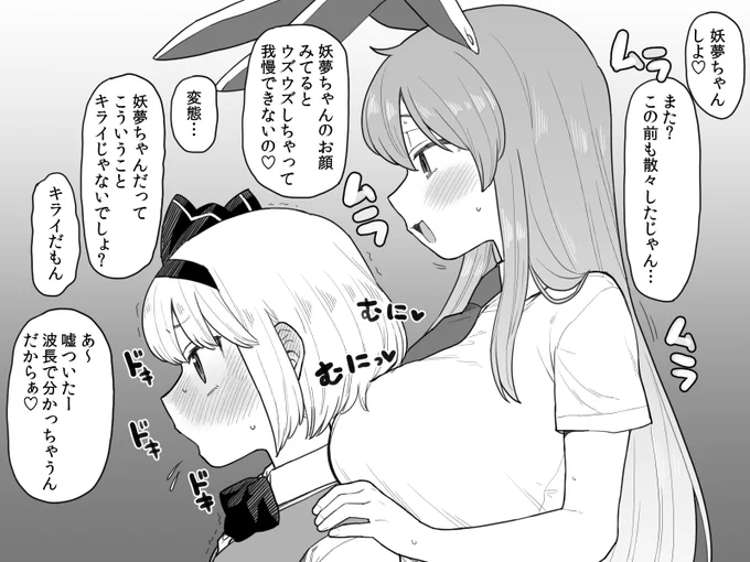 我慢ができない鈴仙ちゃんと我慢してほしい妖夢くん 