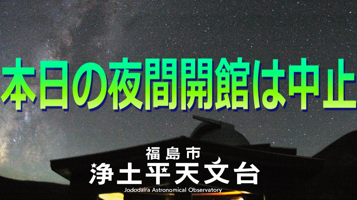 福島市浄土平天文台 公式 Jao Tenmondai Twitter