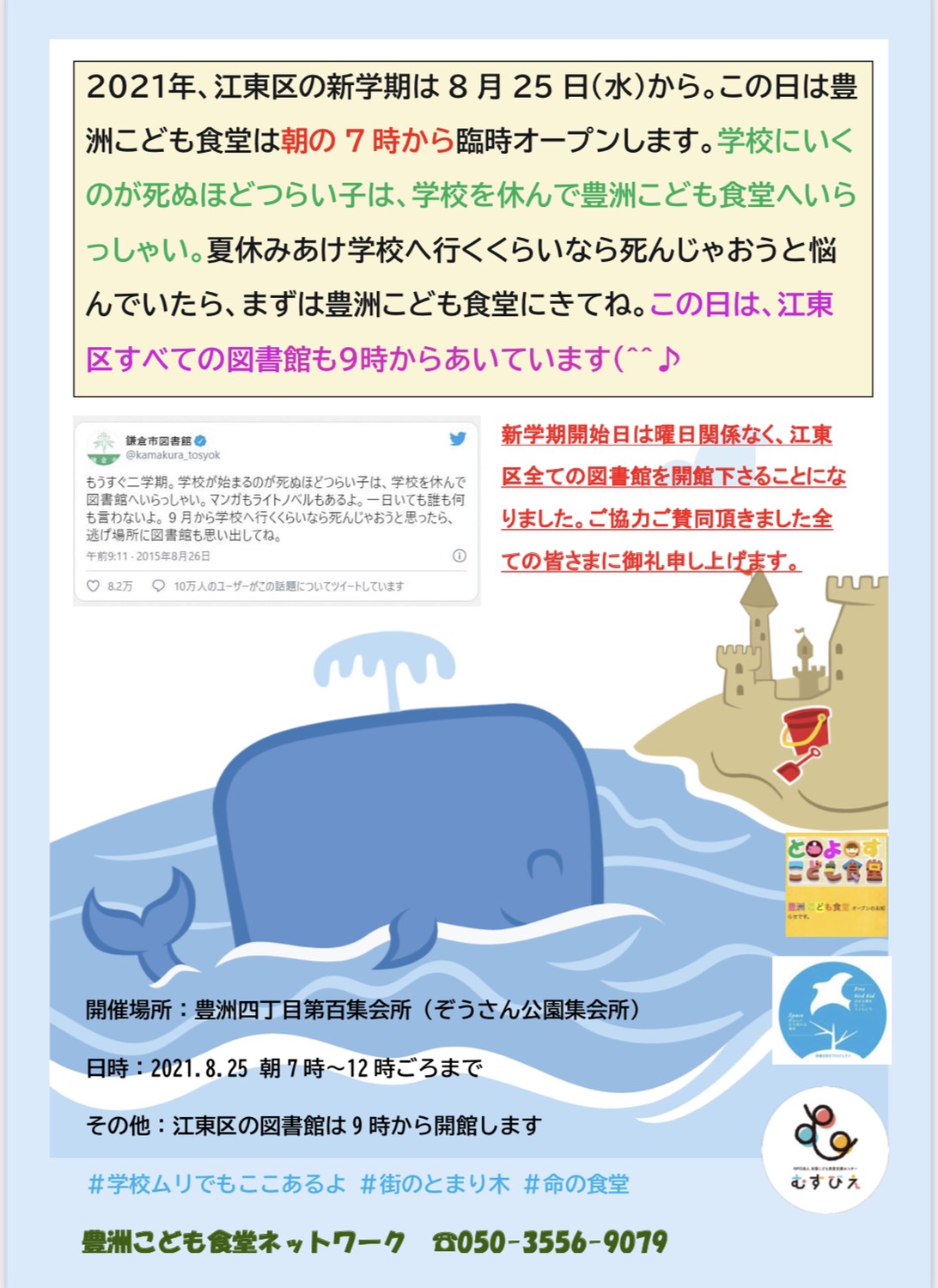 豊洲こども食堂 On Twitter 2021 年度江東区の新学期は 8月25日 水 から 本年度も豊洲こども食堂は朝の 7 時から臨時オープンします 学校が始まるのが死ぬほどつらい子はここにきてね 夏休みあけ江東区の全図書館も9時から開館します 学校ムリでもここあるよ