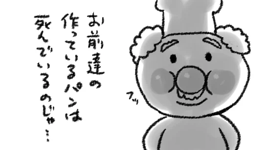 上から目線のジャムおじさん 