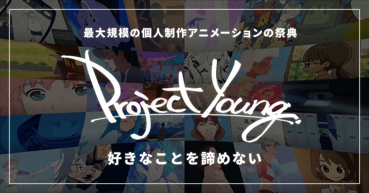 Project Young 国内史上最大級 個人制作アニメーションの祭典 على تويتر 夢を追いかけ続ける全ての人に送る 再起 を望むプロジェクト Projectyoung が本日よりスタート致しました 新規精鋭のインディアニメクリエイター26名に加え プロジェクト描き下ろし楽曲