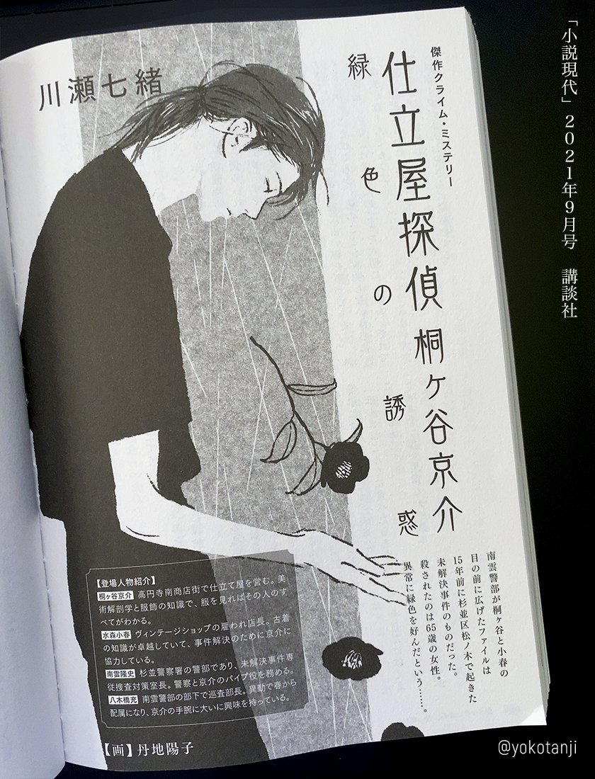 講談社「小説現代」にて連載中の『仕立屋探偵 桐ヶ谷京介』(川瀬七緒 著)の扉絵を担当しています。 