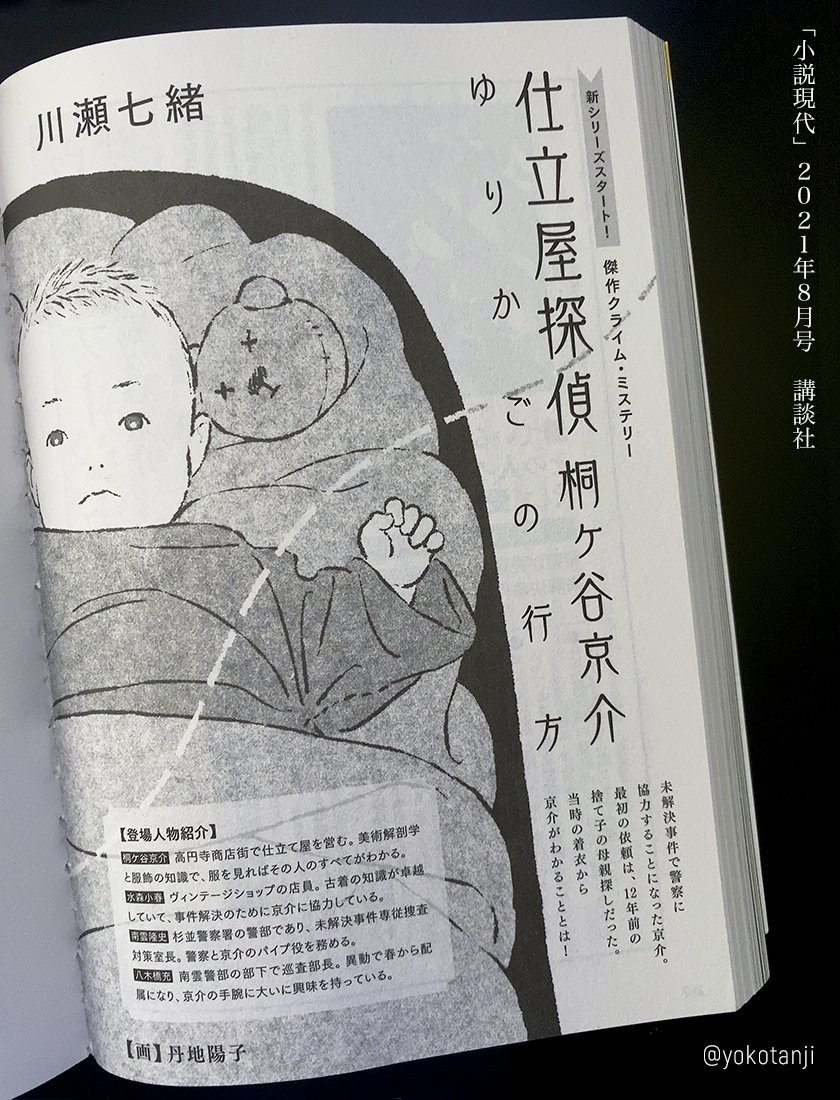 講談社「小説現代」にて連載中の『仕立屋探偵 桐ヶ谷京介』(川瀬七緒 著)の扉絵を担当しています。 