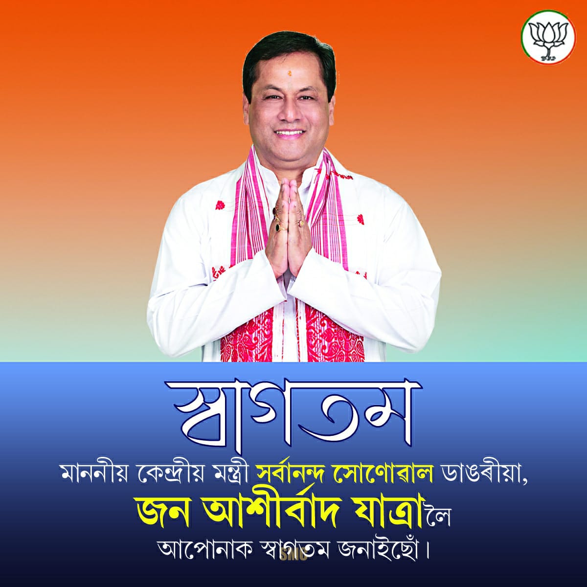 BorahNiki's tweet photo. স্বাগতম 
মাননীয় কেন্দ্ৰীয় মন্ত্ৰী শ্ৰীযুত সৰ্বানন্দ সোণোৱাল ডাঙৰীয়া , "আশীৰ্বাদ যাত্ৰা"লৈ আপোনাক স্বাগতম জনাইছোঁ। স্ব-ভূমি অসমলৈ আপোনাক উষ্ম আদৰণি জনালোঁ। https://t.co/WQviPw7Lrn
