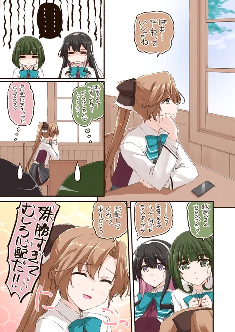 「最近、秋雲の様子が色々おかしいんだが…」
分かるぞ～、すごくわかるぞ～(';ω;`)ウゥゥ 