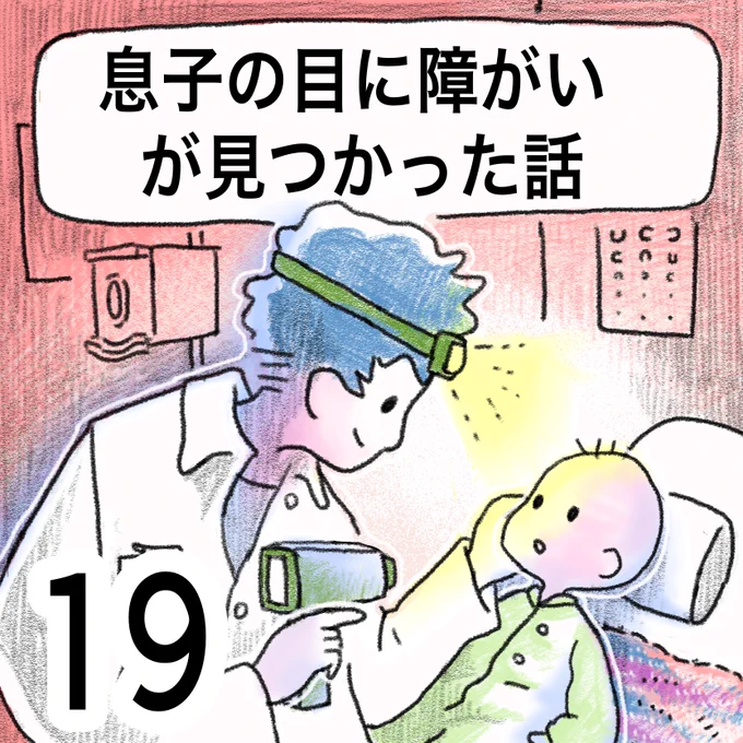 息子の目に障害が見つかった話(19)   1/2#先天性白内障 #弱視  #漫画が読めるハッシュタグ 