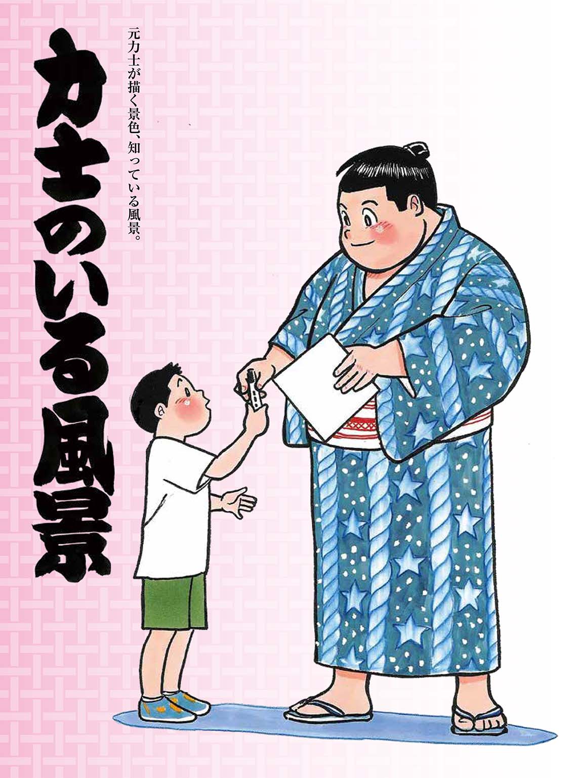 力士のいる風景 琴剣大相撲イラストブック 公式アカウント 仮 Twitter पर 発売中 相撲絵師 琴剣大相撲イラスト集 子供と触れ合う琴剣さん この本も親子 ご家族で楽しんでもらえたら という思いをこめて作りました 嬉しいレビューも届いています 相撲