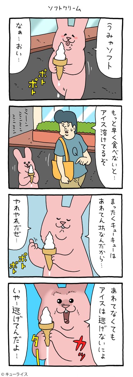 4コマ漫画スキウサギ「ソフトクリーム」https://t.co/hysNje2Wbt

#スキウサギ #キューライス 