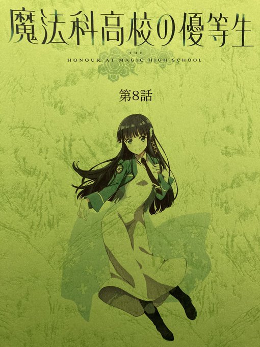 魔法科高校の劣等生の注目 画像ツイートまとめ 5ページ目 アニメレーダー