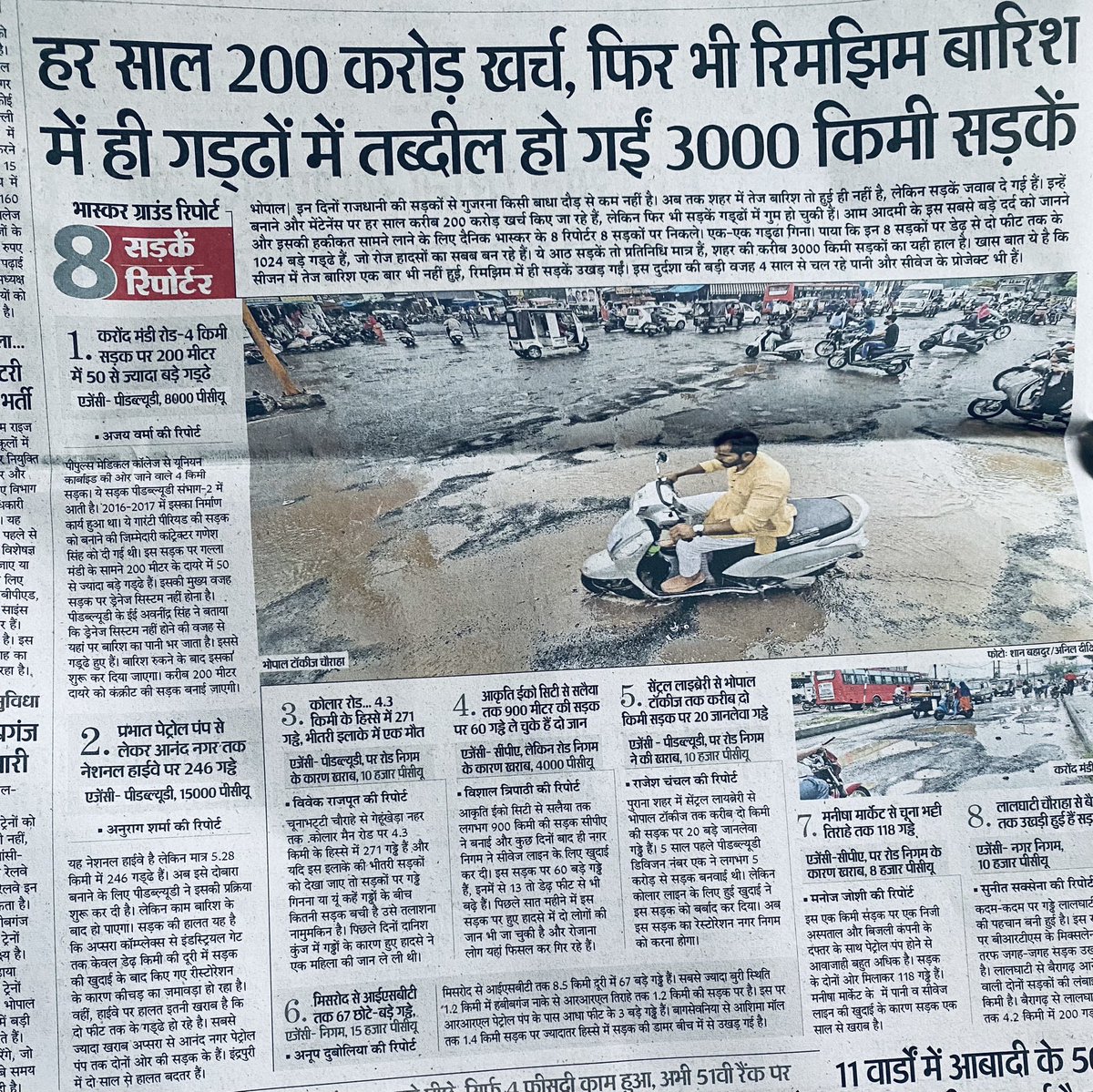 एमपी में जहाँ ज़्यादा बारिश हुई वहाँ पुल बह गये जहाँ कम हुई वहाँ सड़कें, #भोपाल की सड़कों पर <a href="/DainikBhaskar/">Dainik Bhaskar</a> के रिपोर्टरों ने गड्ढे गिने तो गड्ढों में सड़कें ना मिलीं. जब नेताओं के परिजन ठेकेदार बन जाते हैं तो यही होता है. <a href="/OfficeofSSC/">Office of Shivraj</a> <a href="/pantlp/">LP Pant</a> <a href="/upmita/">Upmita Vajpai</a> #MP