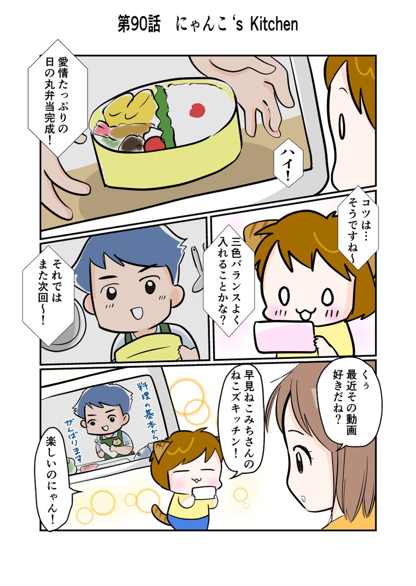 #スパダリにゃんこ 
#くぅの日常 第90話 
にゃんこ's  Kitchen

ハイスペックなスーパーダーリン、スパダリ猫を目指すくぅと、飼い主しずくちゃんの日常マンガ。

お料理チャンネルを見るのが好きなくぅ。食べ物がだんだん出来上がっていくのが見ていて楽しいのです。 