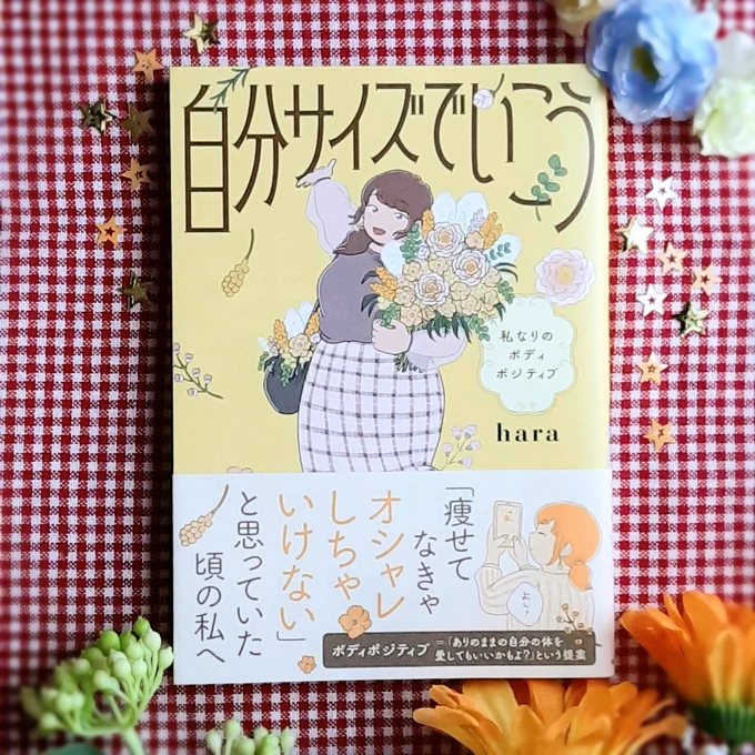 白川さん本出版元・KADOKAWAさま
担当さん経由でご恵贈御礼🙇‍♀️❤️
「自分サイズでいこう」
haraさん著(@hara_atsume)
自分に自信なんか持てない、愛する事なんて出来ない…そんな女の子の苦しみをフッと楽にしてくれるコミックエッセイです😢🌱
過度なダイエットに苦しんだご経験も綴られています。 