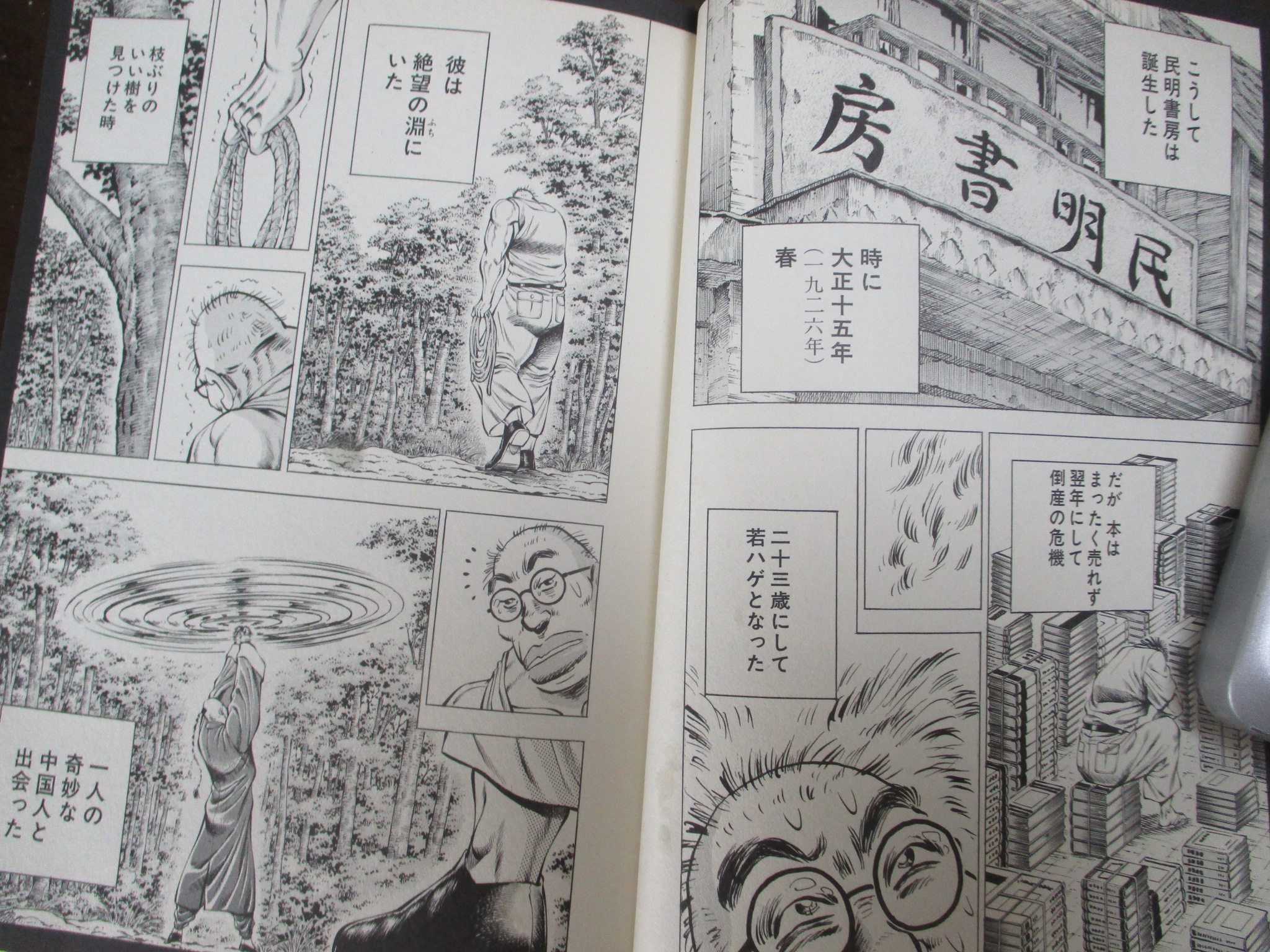 民明書房大全 1926年発行　シャレです 民明書房大全 (ジャンプコミックス デラックス) | 宮下 あきら