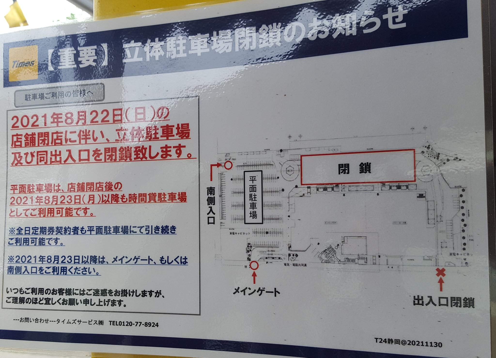 はらのひと イシバシプラザの駐車場 タイムズイシバシプラザ は イシバシプラザ閉店後も 平面の駐車場部分は 時間貸し駐車場として引き続き利用可能です なお立体駐車場は使用できないため リコー通り側の出入り口のうち 北側が閉鎖されます はらのひと イシバシプラザの駐車場 タイムズイシバシプラザ は イシバシプラザ閉店後も 平面の駐車場部分は 時間貸し駐車場として引き続き利用可能です なお立体駐車場は使用できないため リコー通り側の出入り口のうち 北側が閉鎖されます