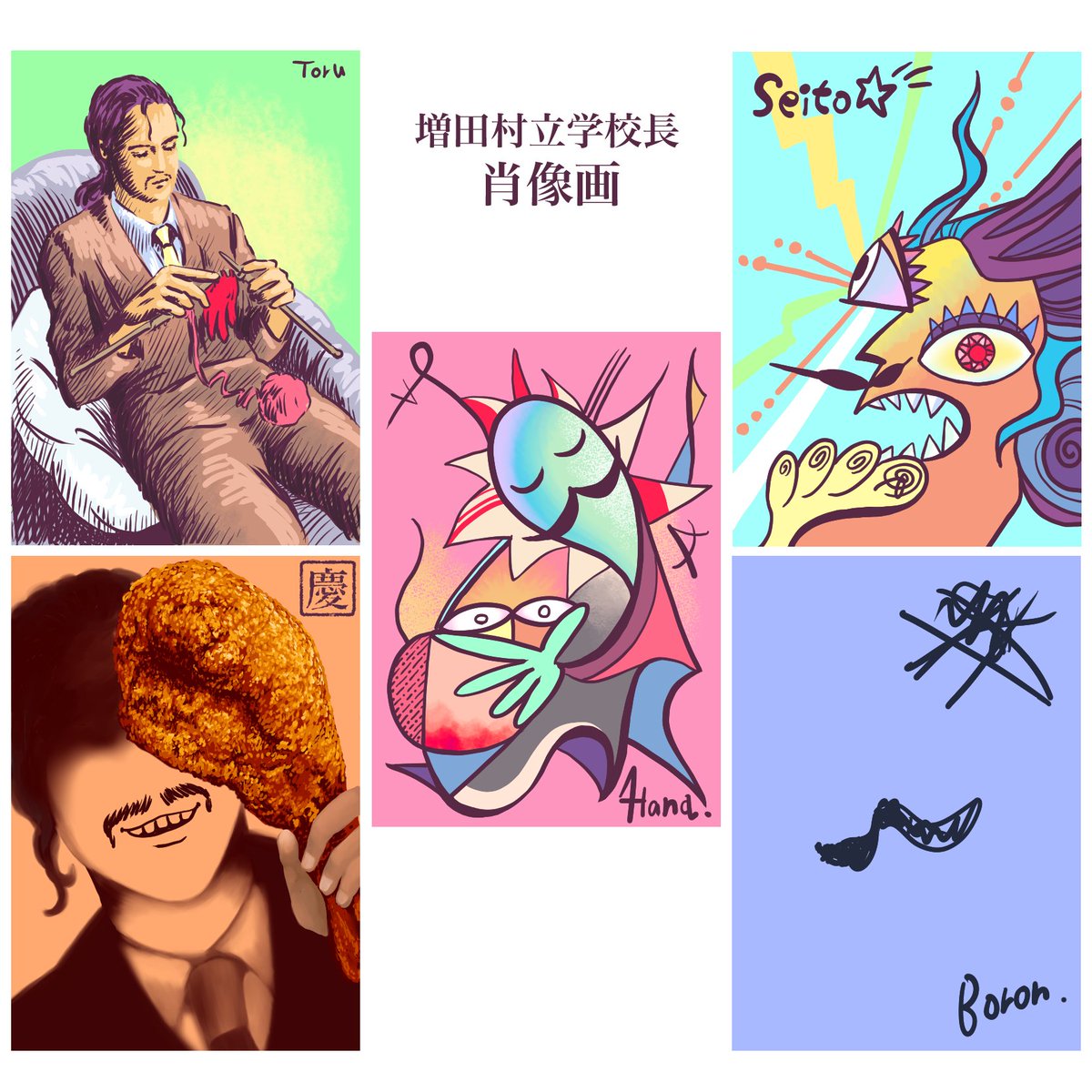 【本日の増田村】
8月21日はパピィの誕生日
学パロでは日照(にちてる)という名前で増田村立学校の校長となっています
生徒一同は肖像画のプレゼントをしたようです
どれが誰の絵でしょう？

(その1)