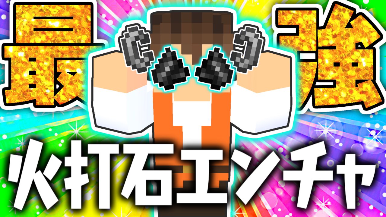 Mk ミラクルk 今日の動画1本目 全エンチャントを付けた最強の火打石 どんな効果があるの マイクラ実況part338 マインクラフト T Co Kifrafquet T Co Ztg5yuviui Twitter