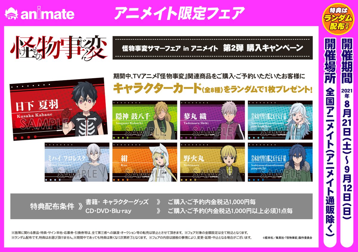 アニメイト盛岡 東京カラーソニック Cd グッズ予約受付中 V Twitter フェア情報 第2弾が本日から開催開始 怪物事変 サマーフェア In アニメイト 対象商品をご購入 ご予約で キャラクターカード をランダムでプレゼント 新商品も入荷しており