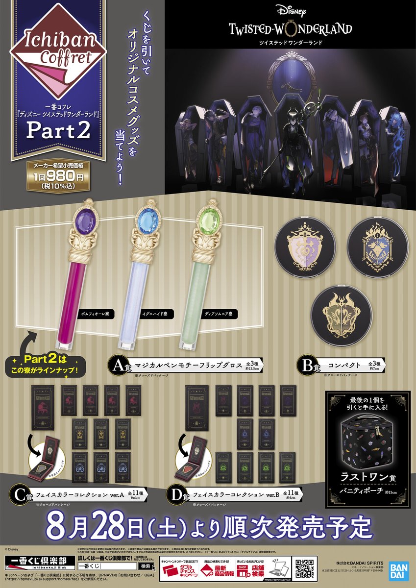 ツイステ】一番コフレPart2が本日(8/28)発売。フェイスカラーは寮生 ...