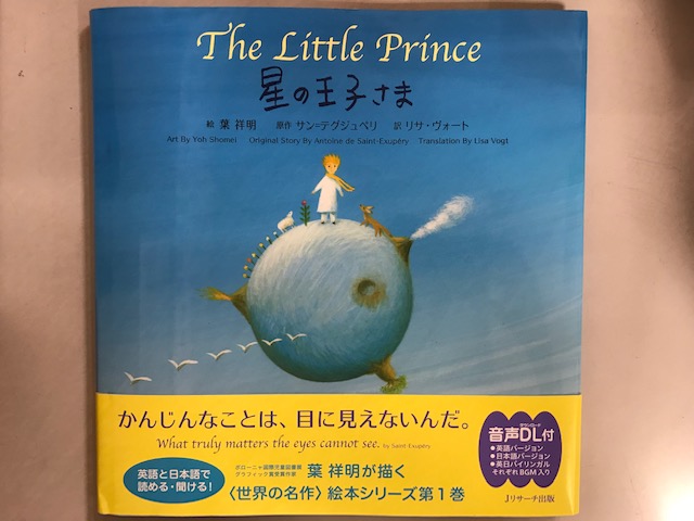 紀伊國屋書店 梅田本店 Pa Twitter 語学 かんじんなことは 目に見えないんだ 世界中で愛される サン テグジュペリ 星の 王子さま 対日英訳絵本版は英 日 バイリンガル3種の音声付 葉祥明 氏の美しく優しい絵も魅力的です 小さなお子さまの英語学習
